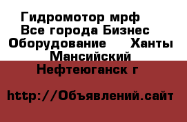 Гидромотор мрф . - Все города Бизнес » Оборудование   . Ханты-Мансийский,Нефтеюганск г.